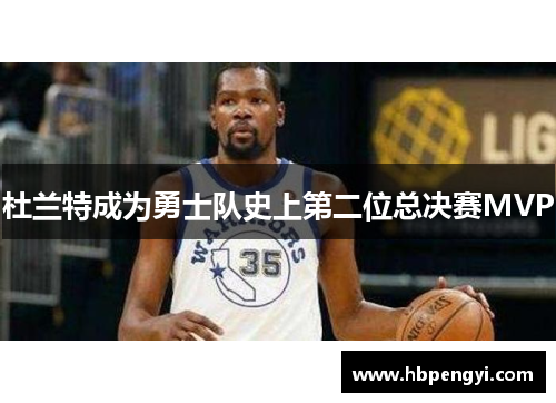 杜兰特成为勇士队史上第二位总决赛MVP