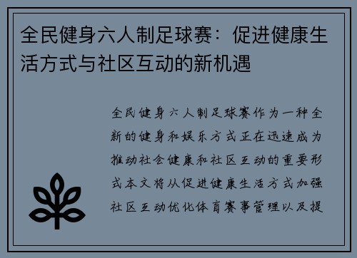 全民健身六人制足球赛：促进健康生活方式与社区互动的新机遇